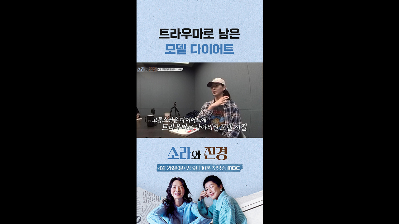[쇼츠] 트라우마로 남은 모델 다이어트 클립