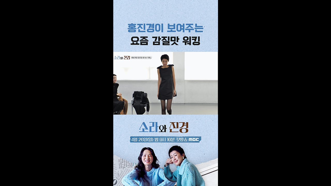 [쇼츠] 홍진경이 보여주는 요즘 감질맛 워킹 클립