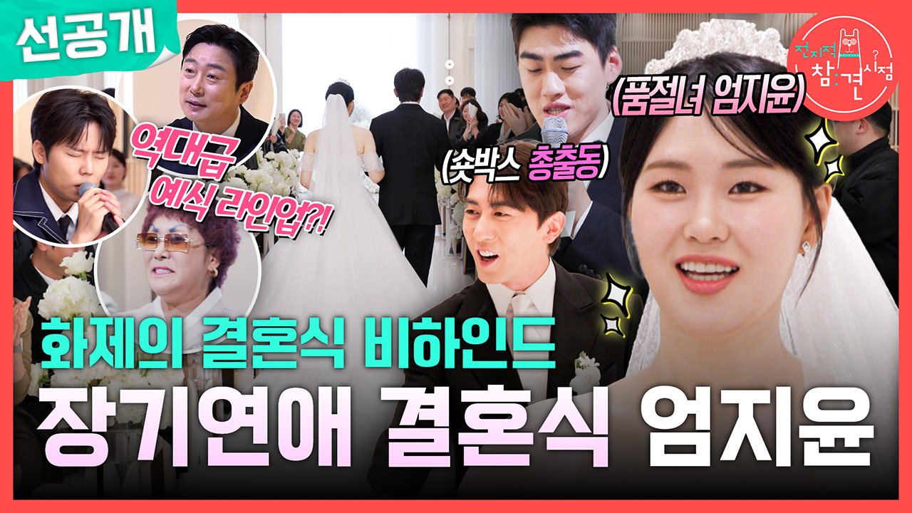 [선공개] 화제의 결혼식 비하인드 장기연애 결혼식 엄지윤👰🏻 클립