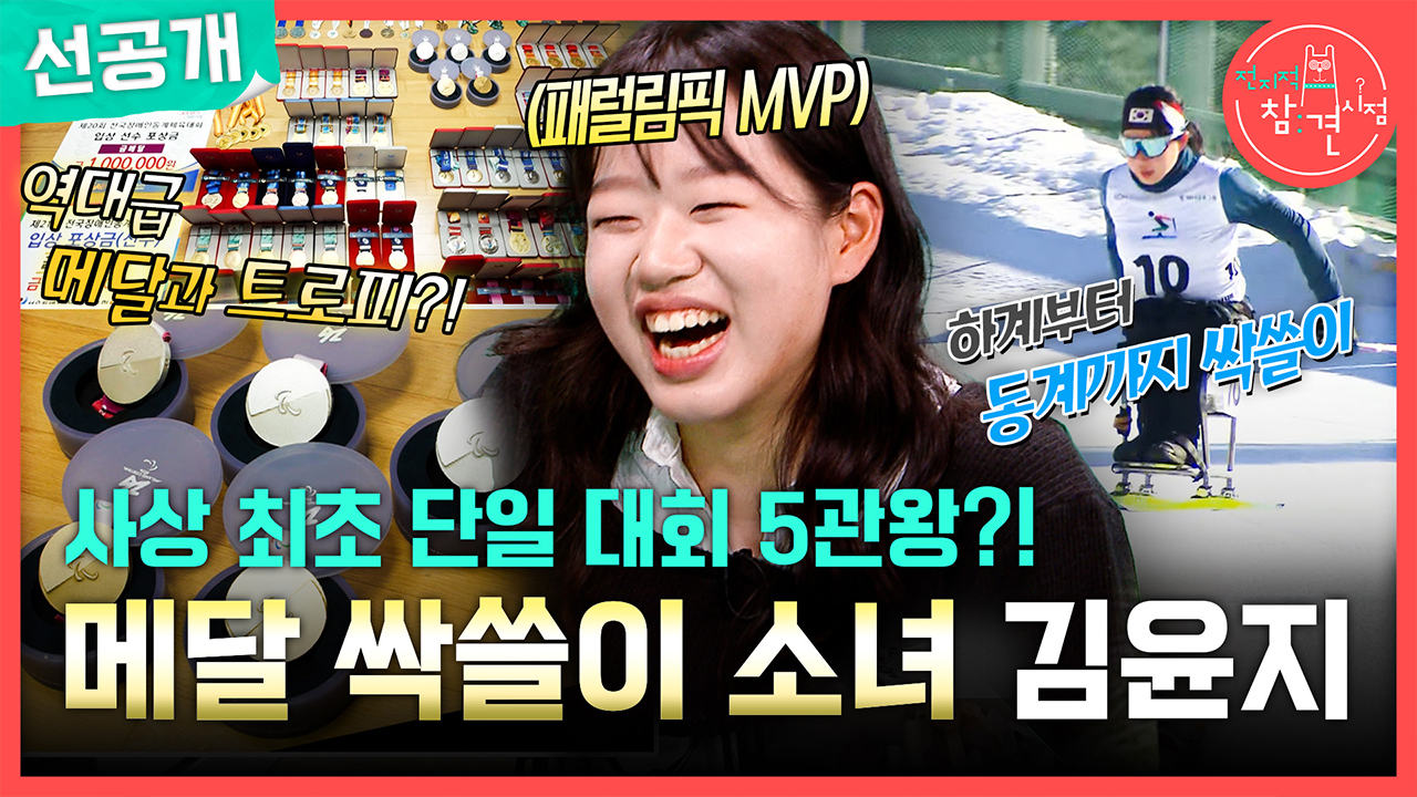 [선공개] 사상 최초 단일 대회 5관왕?! 메달 싹쓸이 소녀 김윤지⛷️ 클립