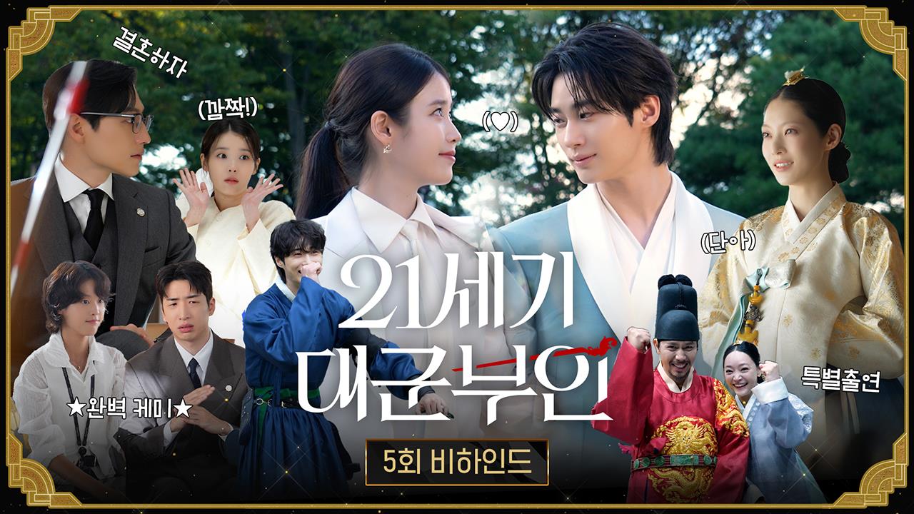 [비하인드] 자꾸 새어 나오는 희주X대군 장꾸 모먼트! 5회 비하인드 클립