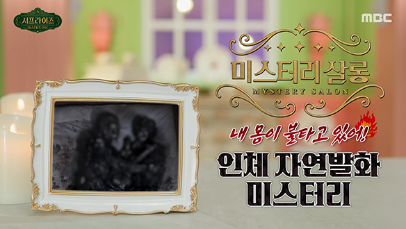 내 몸이 불타고 있어! ‘인체 자연 발화’ 미스터리