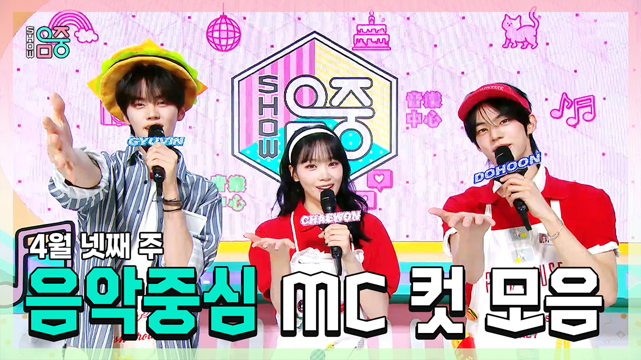 [기획영상] 규빈 X 채원(LE SSERAFIM) X 도훈 , 4월 넷째 주 음악중심 MC 컷 모음! 클립
