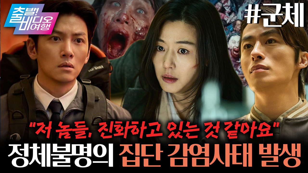 전지현X구교환X지창욱X신현빈! 연상호 감독 '좀비' 완전체 클립