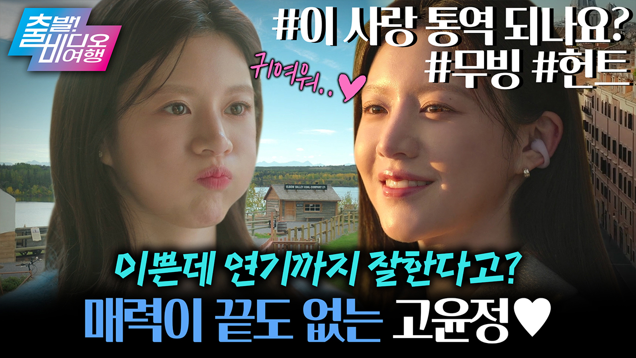 요즘 ‘누’가 고윤정 좋아함?;; ♡출비=누♡ | 고윤정 클립