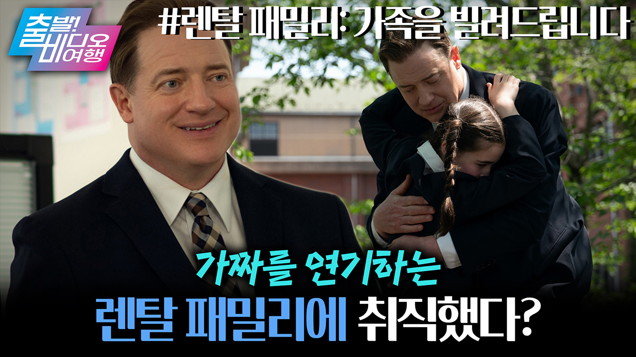 아빠, 엄마. 딸, 아들, 고모, 삼촌 다 빌려드립니다! 수상한 렌탈 업체의 정체! 클립