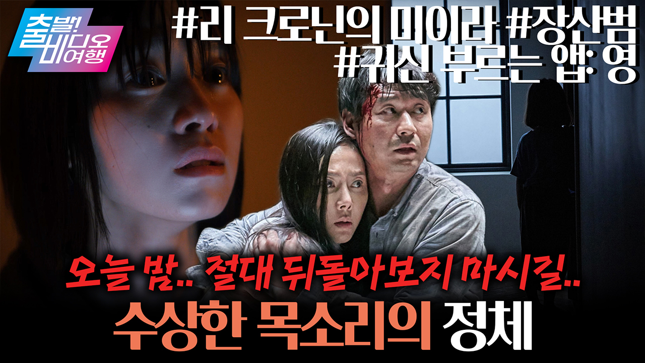 공포영화 어때? 등골 오싹한 死월의 괴담!┃<리 크로닌의 미이라>, <귀신 부르는 앱: 영>, <장산범> 클립