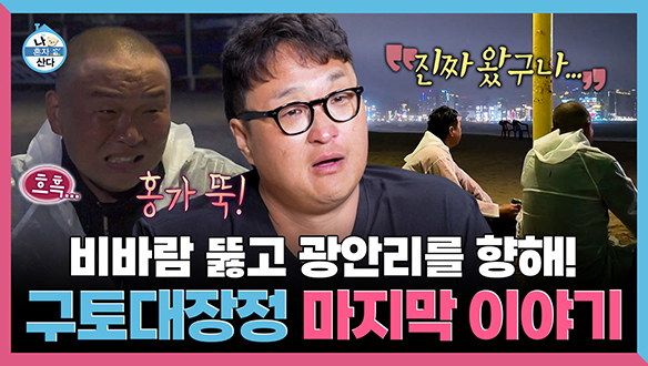 [기획영상] 비바람 뚫고 광안리를 향해! 구토대장정 마지막 이야기 클립