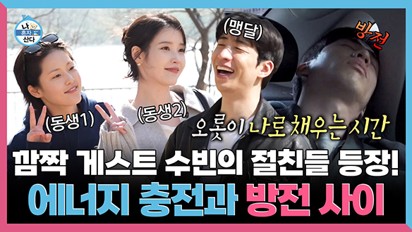 [기획영상] 깜짝 게스트 수빈의 절친들 등장! 에너지 충전과 방전 사이 클립
