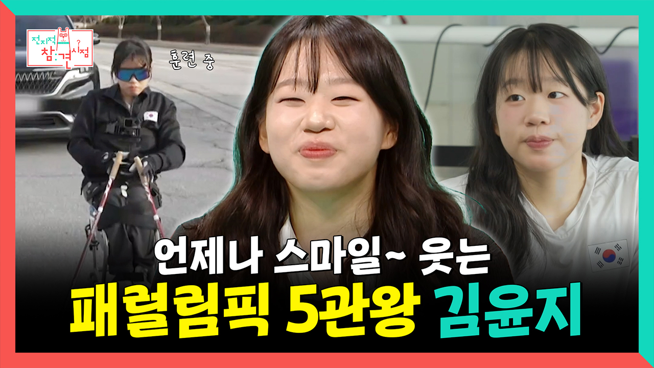 [기획영상] 언제나 스마일~하고 웃고 있는 패럴림픽 5관왕 김윤지☺ 클립