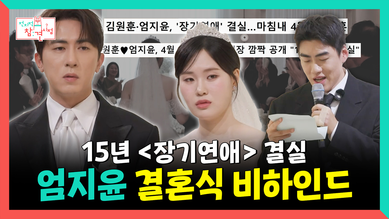 [기획영상] 15년 <장기연애>의 결실, 엄지윤 결혼식 비하인드💐 클립