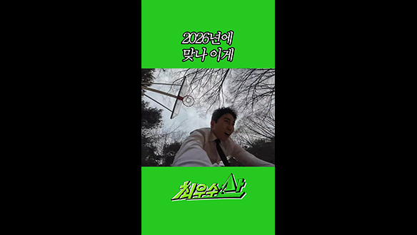 [쇼츠] 2026년에 맞나 이게 클립