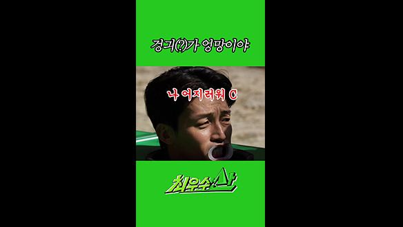 [쇼츠] 겅긔(?)가 엉망이야 클립