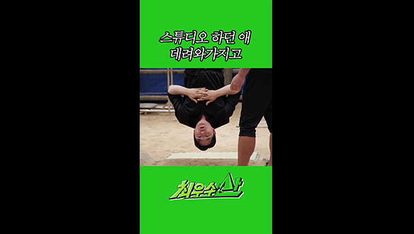 [쇼츠] 스튜디오 하던 애 데려와가지고 클립