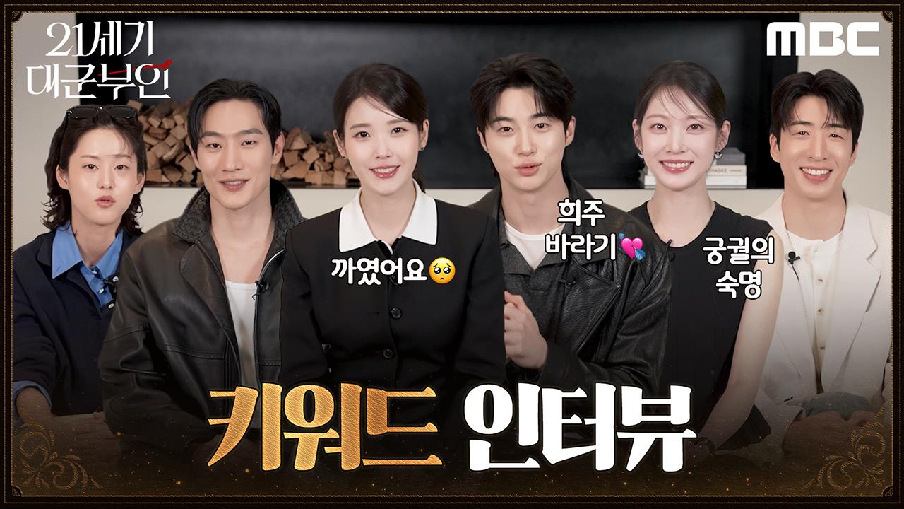 [키워드인터뷰] 많이 까였어요... 희주 바라기, 팀 대군부인의 키워드 인터뷰  클립
