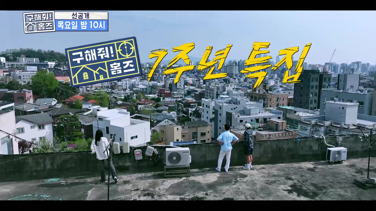 [선공개] 지금껏 본 적 없는 임장?! 7주년 특집!✨ 클립