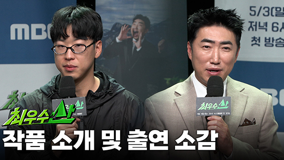 [제작발표회] 작품 소개 및 출연 소감 클립