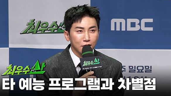 [제작발표회] 타 예능 프로그램과 차별점 클립