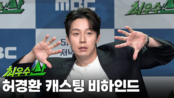 [제작발표회] 허경환 캐스팅 비하인드 클립