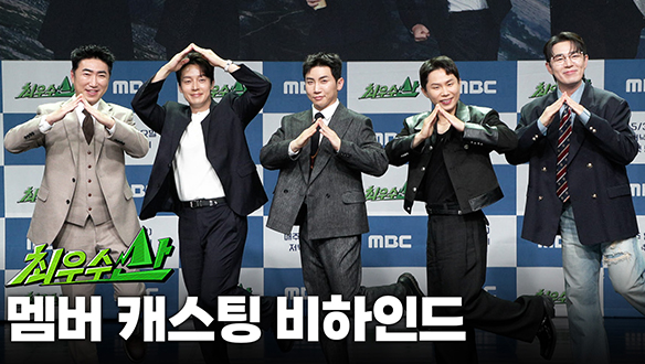 [제작발표회] 멤버 캐스팅 비하인드 클립