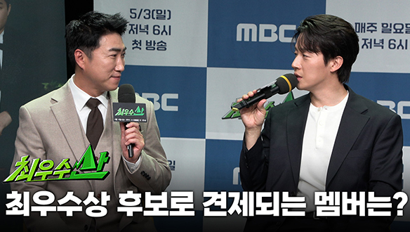 [제작발표회] 최우수상 후보로 견제되는 멤버는? 클립