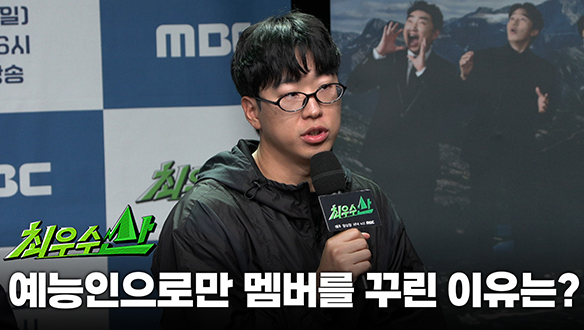 [제작발표회] 예능인으로만 멤버를 꾸린 이유는?