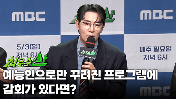 [제작발표회] 예능인으로만 꾸려진 프로그램에 감회가 있다면?