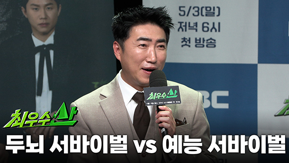 [제작발표회] 두뇌 서바이벌 vs 예능 서바이벌