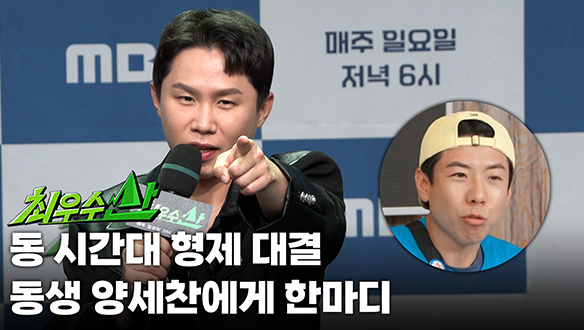 [제작발표회] 동 시간대 형제 대결 동생 양세찬에게 한마디