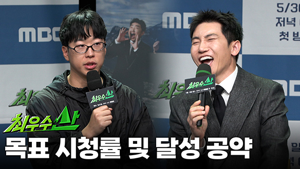 [제작발표회] 목표 시청률 및 달성 공약