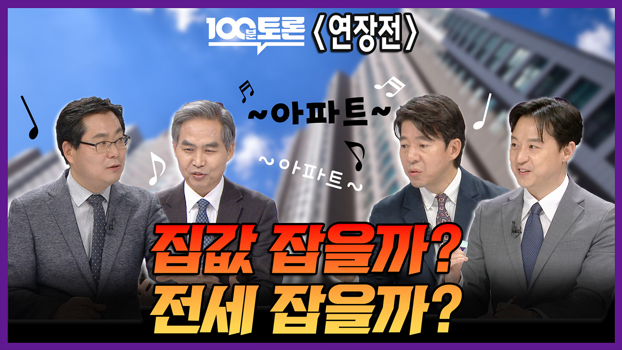 [100분토론 연장전] 집값 잡을까? 전세 잡을까?