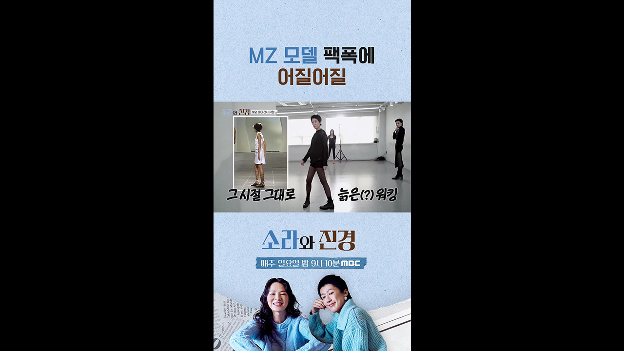[쇼츠] MZ 모델 팩폭에 어질어질 클립