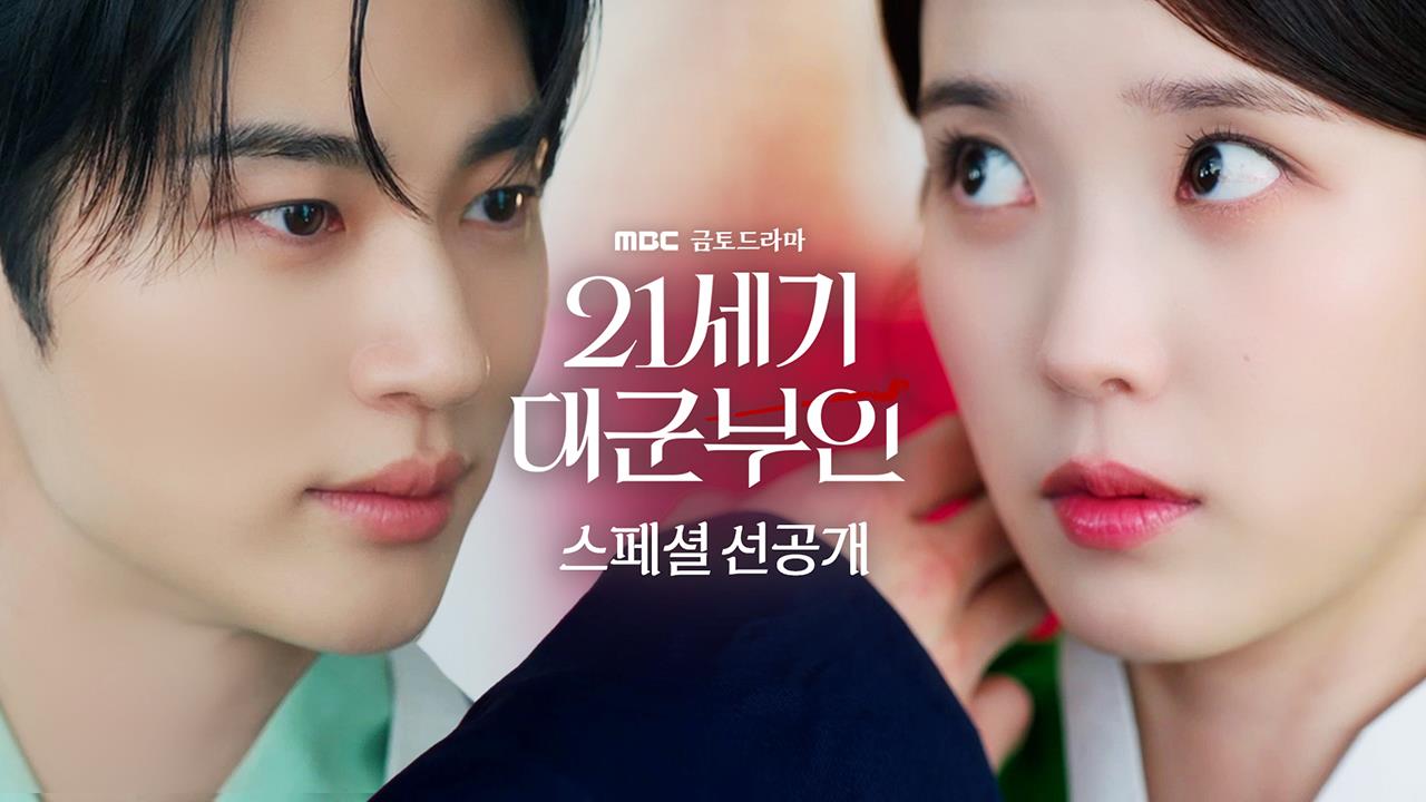 [스페셜 선공개] 대군부부 혼례 준비 시작합니다! 아이유X변우석 혼례 준비 미리보기 클립