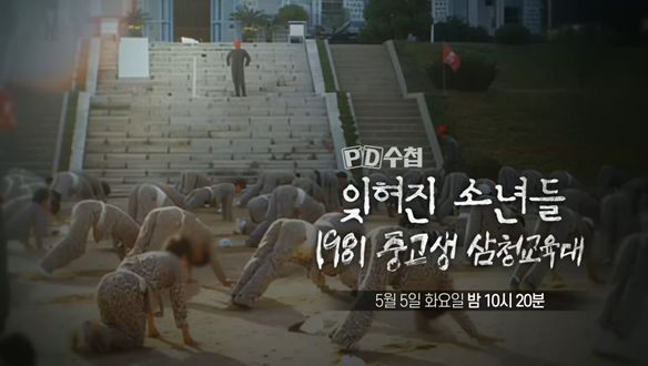 잊혀진 소년들, 1981 중고생 삼청교육대