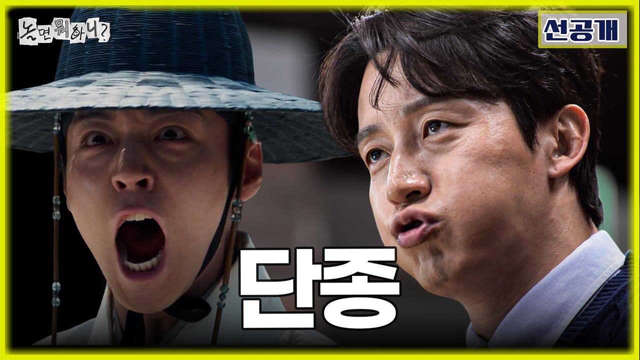 [선공개] 숏드라마 준비 중인 유재석 감독!📽️ 허경환의 단종 연기에 다급하게 대본 압수💦 클립