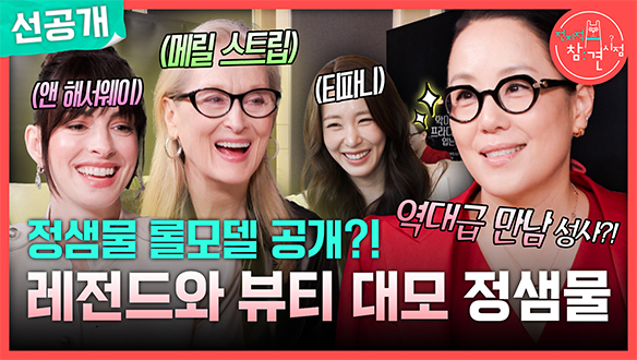 [선공개] K뷰티계의 바이블 '정샘물'💄 패션계의 바이블 영화 <악마는 프라다를 입는다> 배우들과의 특별한 만남💎