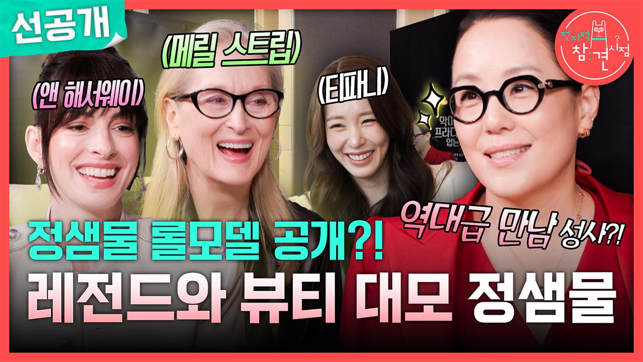 [선공개] K뷰티계의 바이블 '정샘물'💄 패션계의 바이블 영화 <악마는 프라다를 입는다> 배우들과의 특별한 만남💎 클립