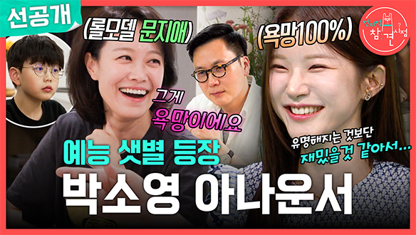 [선공개] 욕망의 에너지가 비슷?!💪 박소영 VS 문지애 아나운서의 공통점🔥
