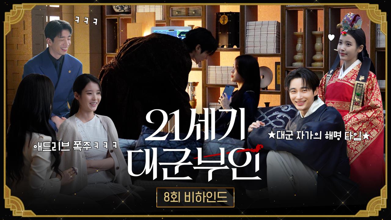 [비하인드] "준비 됐어?" 대군부부의 첫날밤 비하인드, 애절하고 달달하고 다 하는 대군쀼 클립