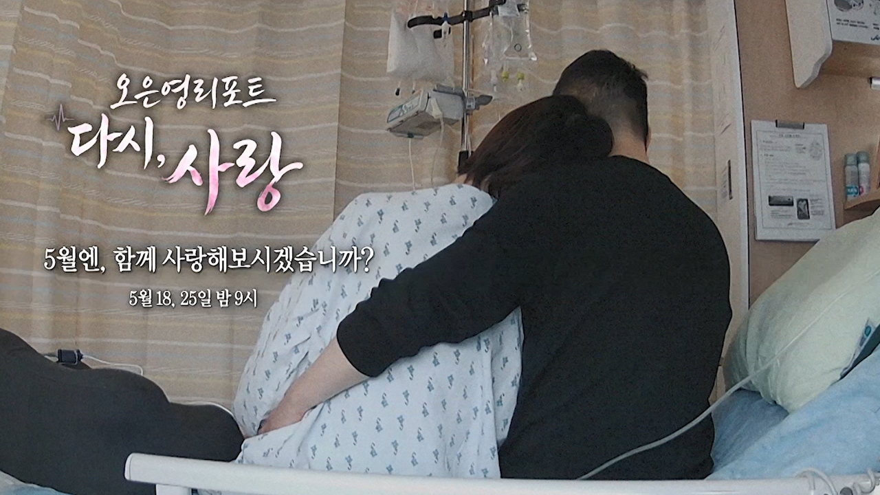 [특집 티저] 절망의 순간에도 결코 놓지 않는 손 '다시, 사랑'  클립