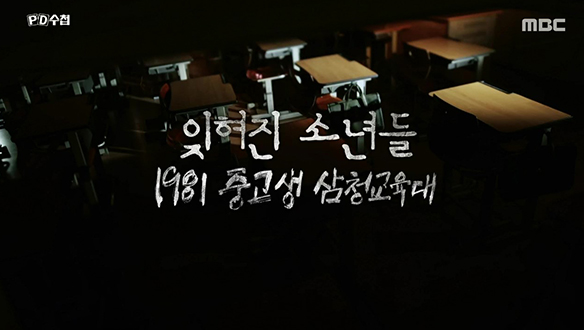 잊혀진 소년들, 1981 중고생 삼청교육대
