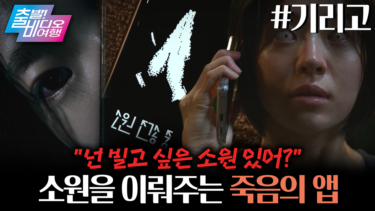 소원의 대가는 죽음?! 신선함 가득 MZ 호러물😱😱 ┃기리고