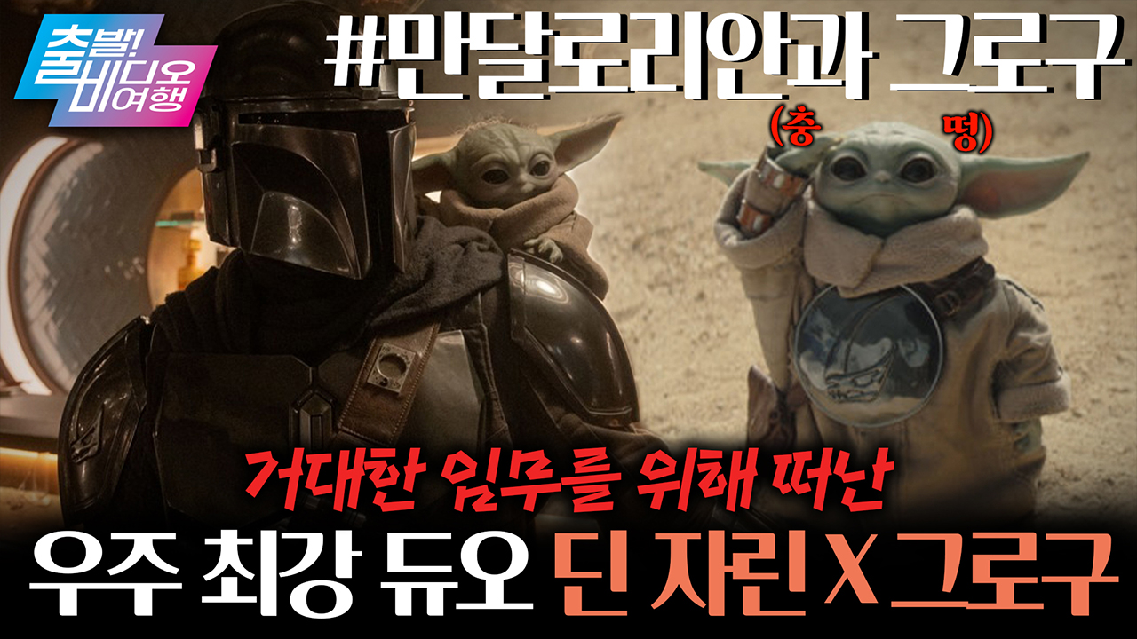 우주 최강 전사💥 X ‘치명적인 구’요미❤의 스펙타클한 여정이 시작된다⭐ ┃만달로리안과 그로구