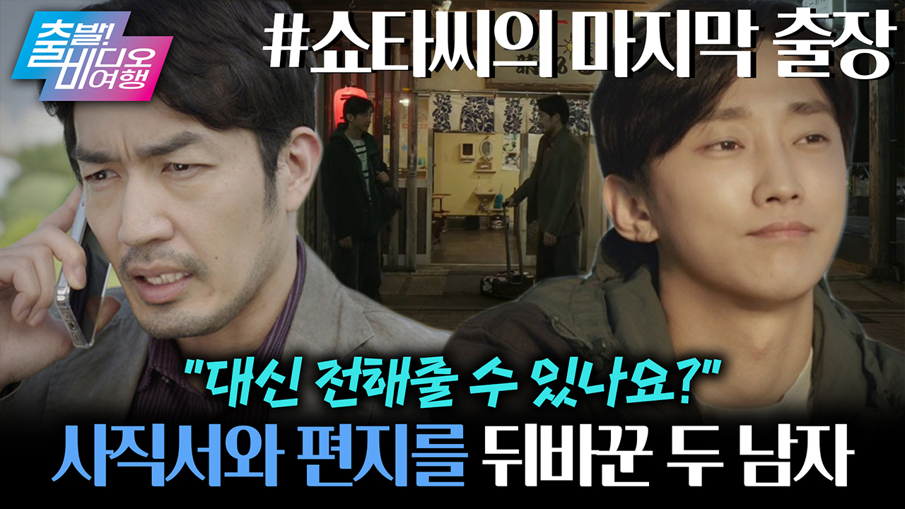 우연히 만난 두 남자가 각자의 사직서와 연애편지를 뒤바꿨다?!┃쇼타씨의 마지막 출장