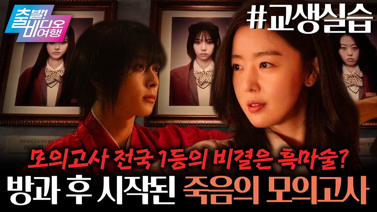 모의고사 전국 1등의 비결은 흑마술?! 비밀을 파헤치기 위한 MZ 교생의 고군분투기💥 ┃교생실습