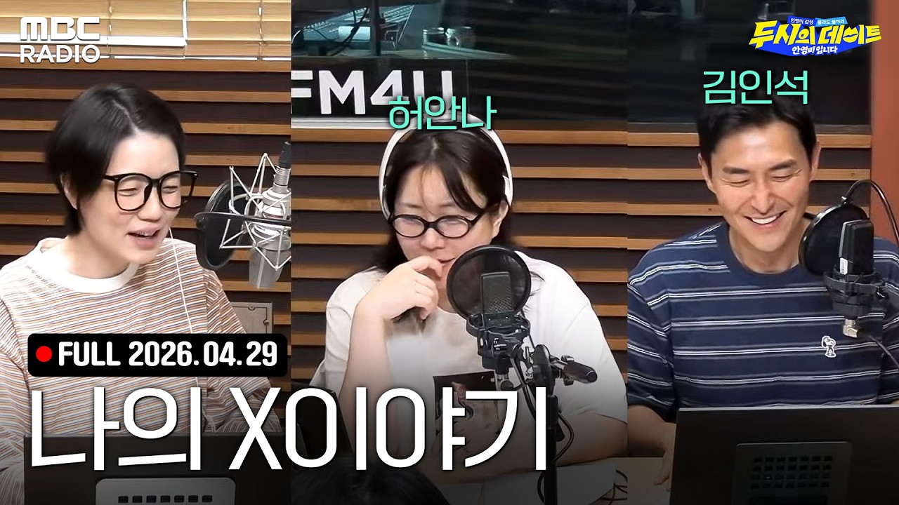 '나의 X이야기: 전 애인으로 끝낼 걸..결혼 후 달라진 X' (with 허안나, 김인석)