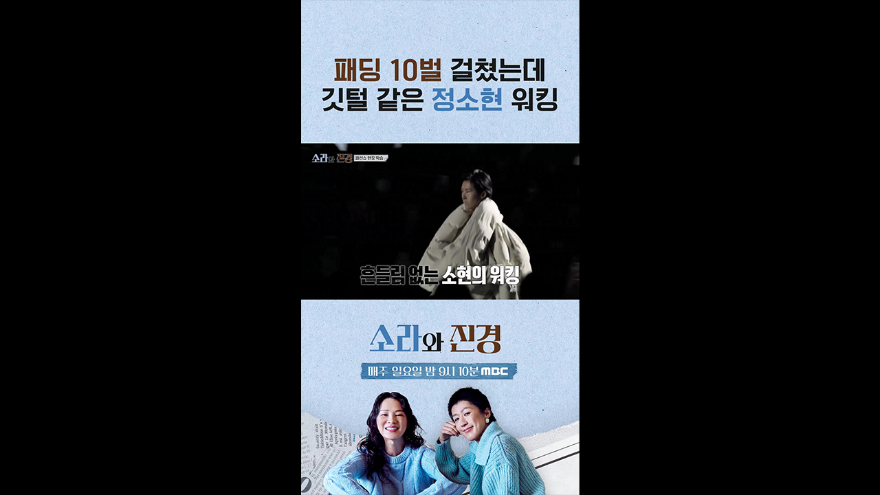 [쇼츠] 패딩 10벌 걸쳤는데 깃털 같은 정소현 워킹 클립
