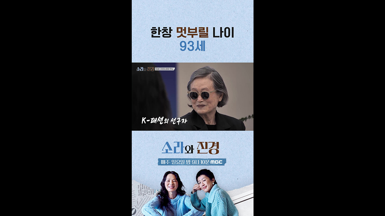 [쇼츠] 한창 멋부릴 나이 93세 클립