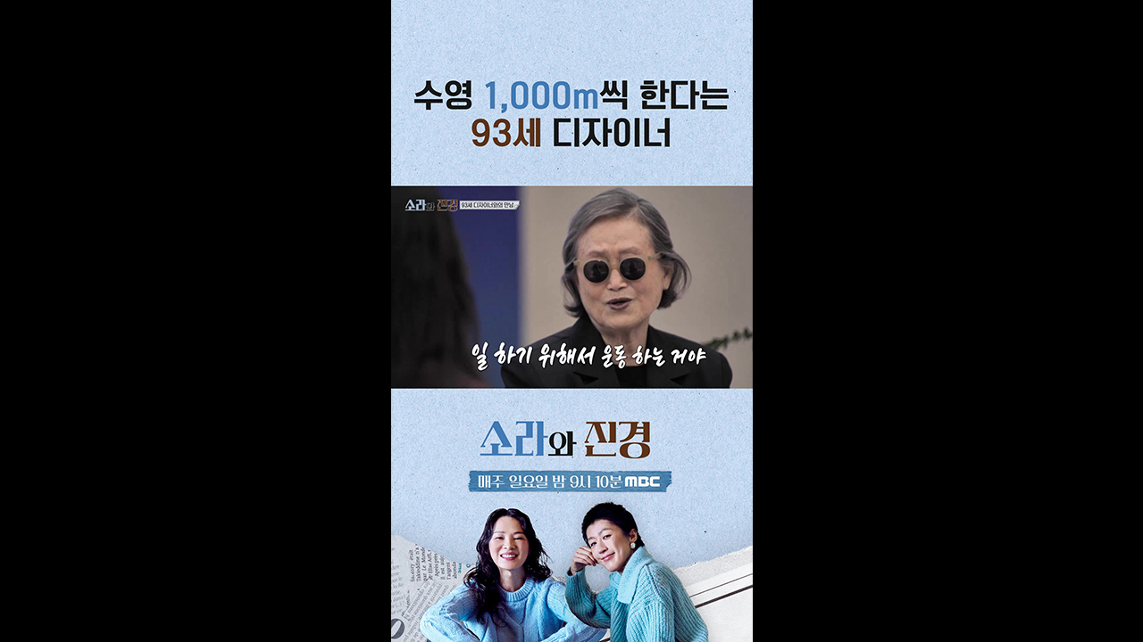 [쇼츠] 수영 1,000m씩 한다는 93세 디자이너 클립