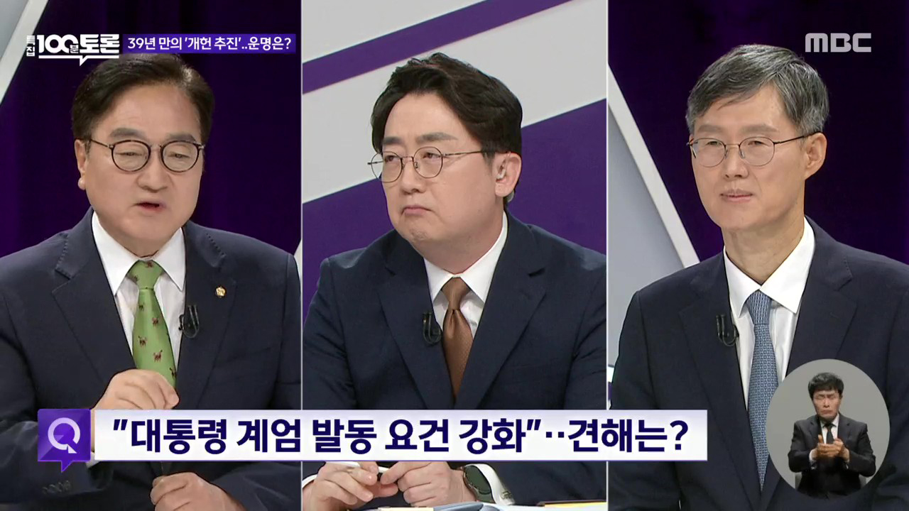 특집 MBC 100분 토론 39년 만의 개헌 추진‥'헌법의 미래'